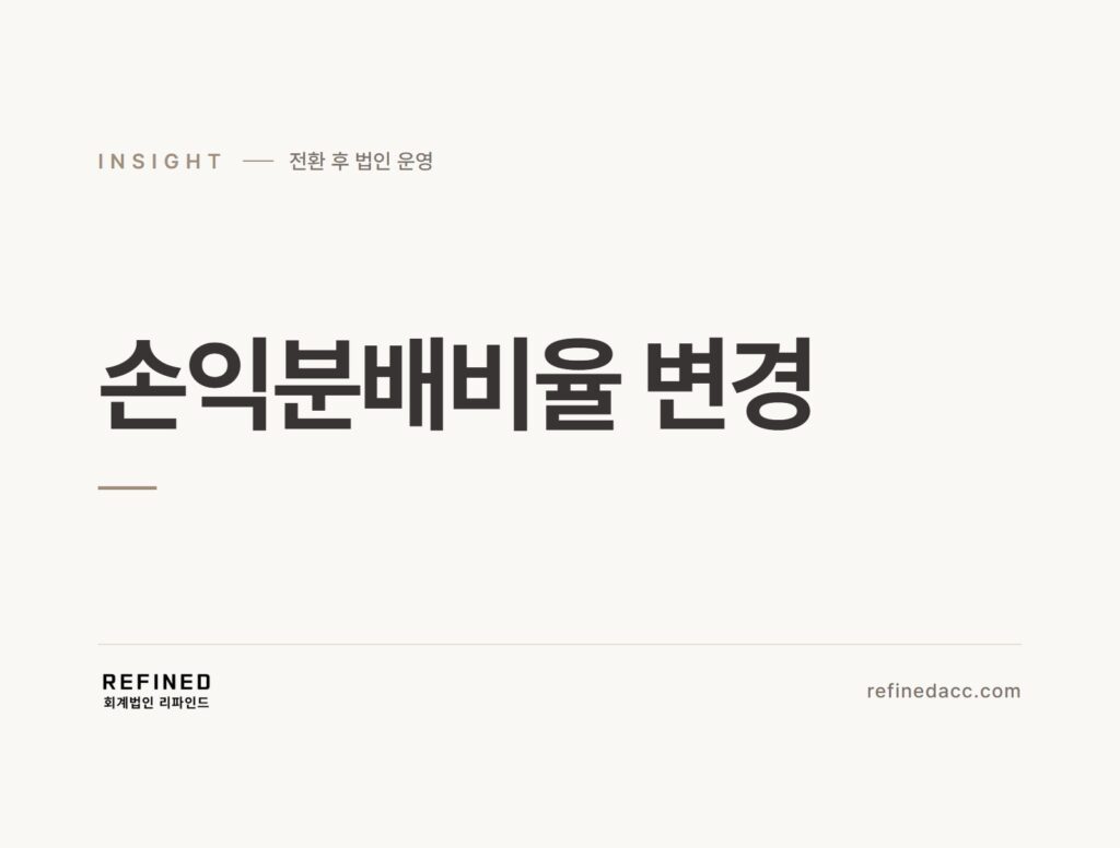 손익분배비율 변경