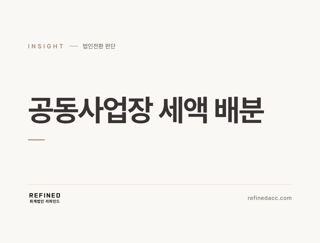 공동사업장 세액 배분