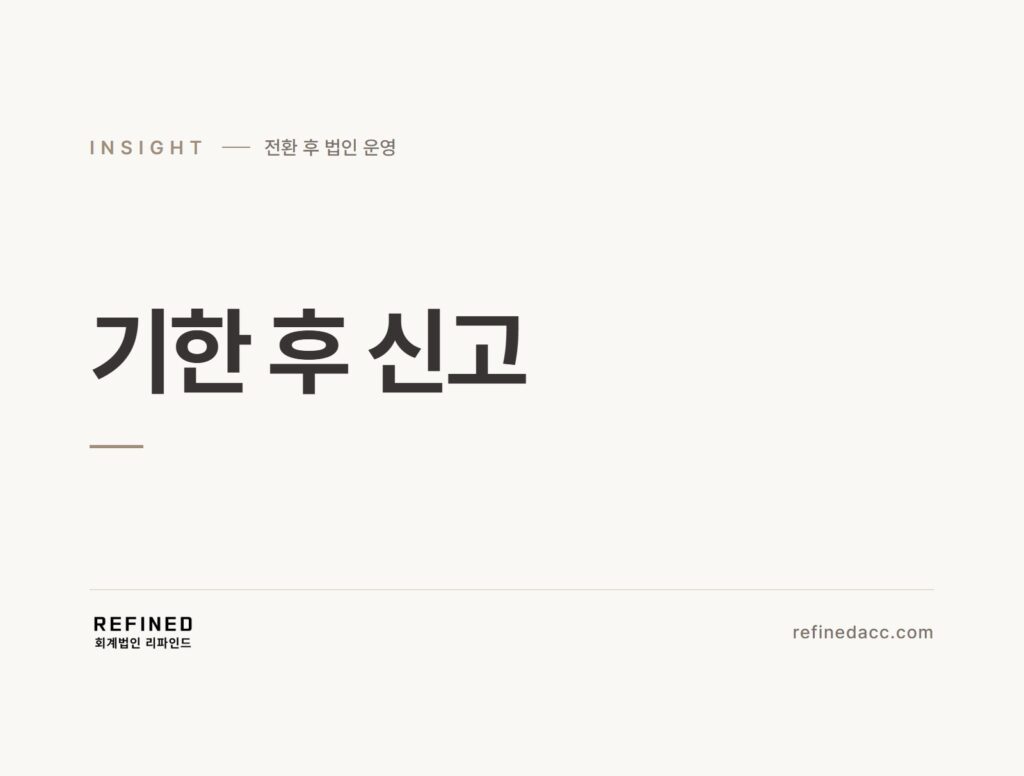 기한 후 신고