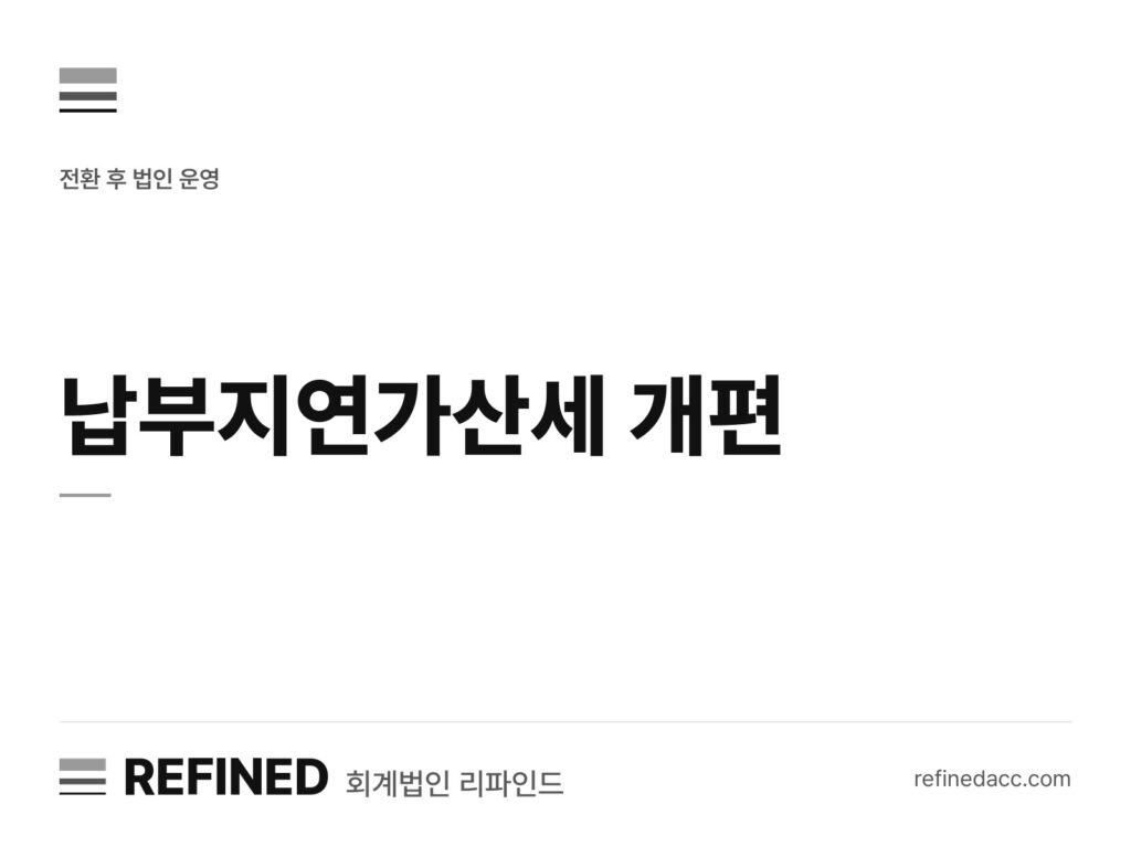 납부지연가산세 개편