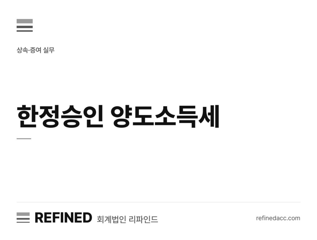 한정승인 양도소득세