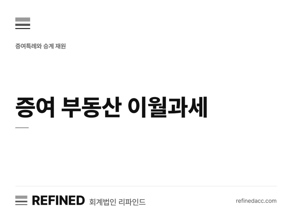 증여 부동산 이월과세