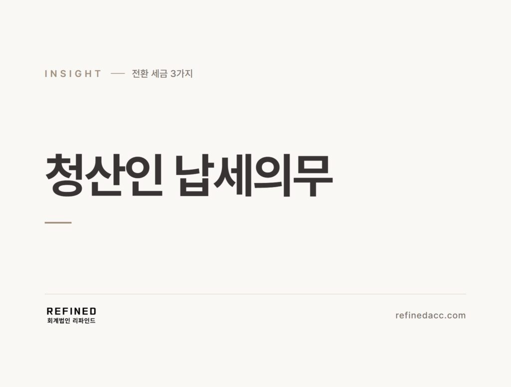 청산인 납세의무