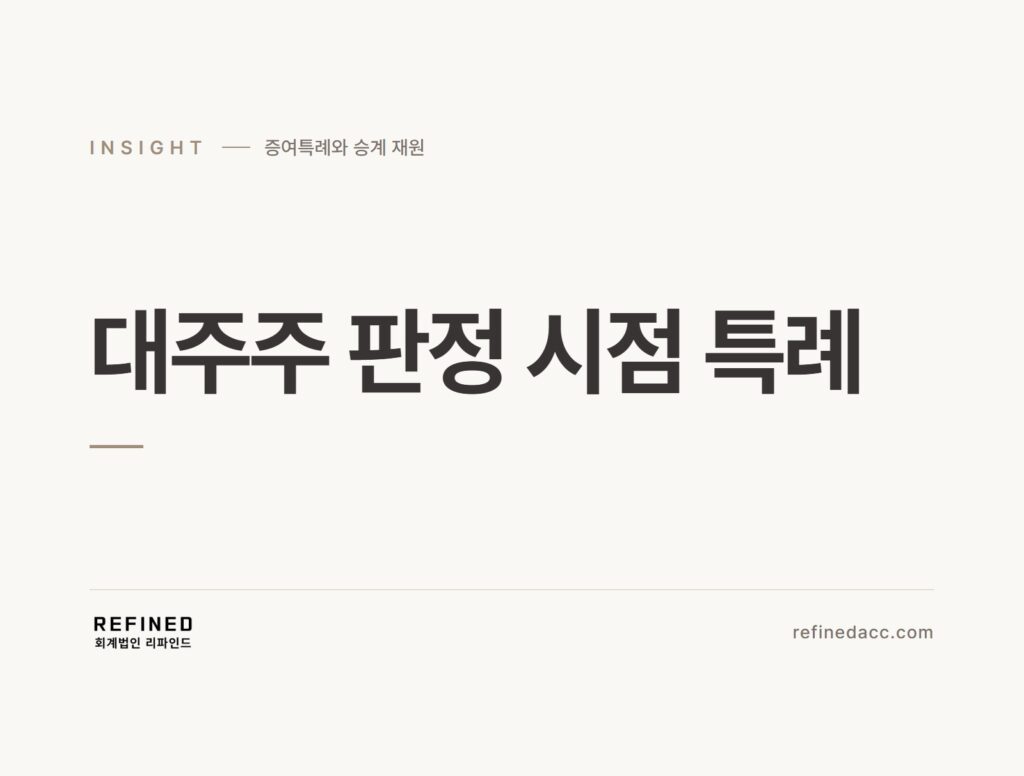 대주주 판정 시점 특례
