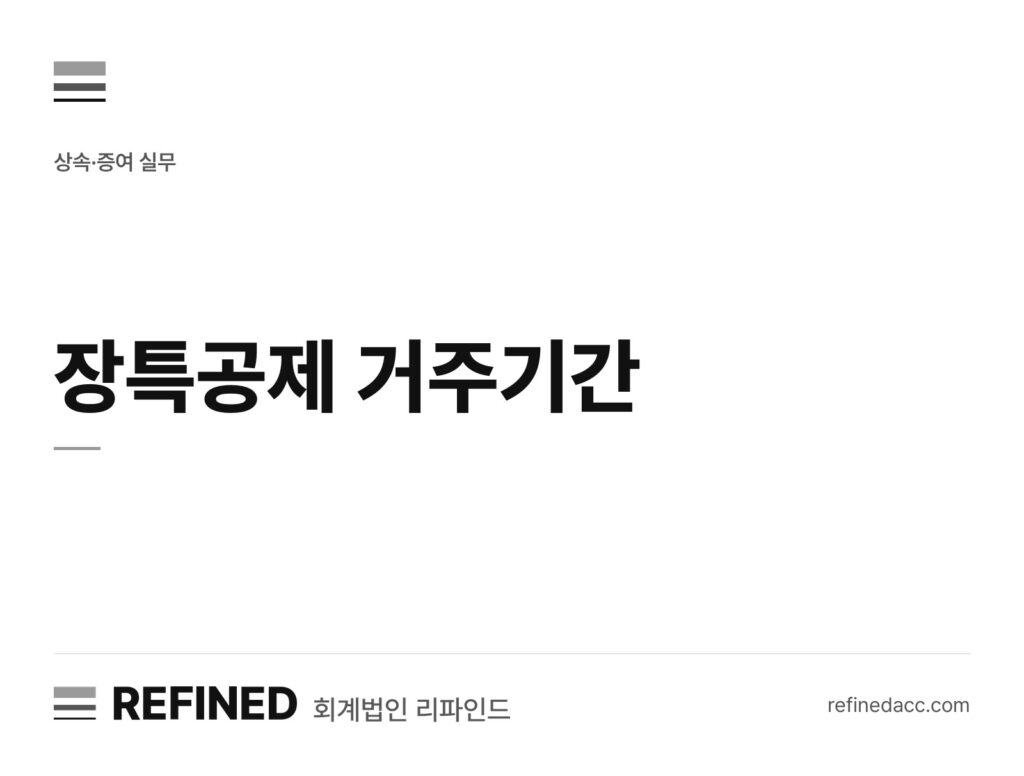 장특공제 거주기간