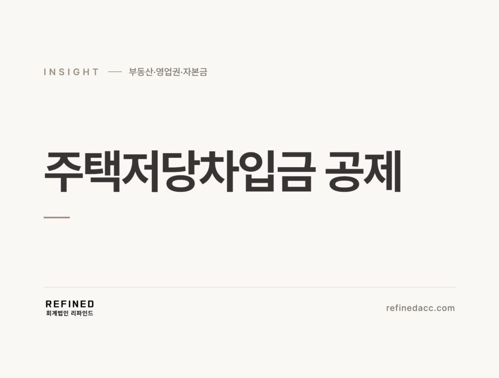 주택저당차입금 공제