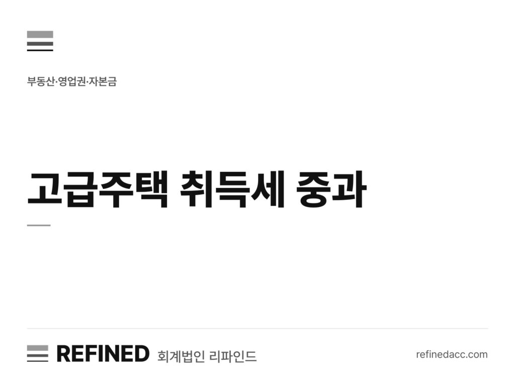 고급주택 취득세 중과