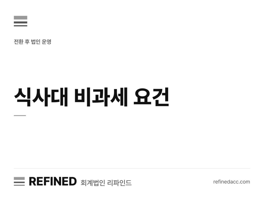 식사대 비과세 요건
