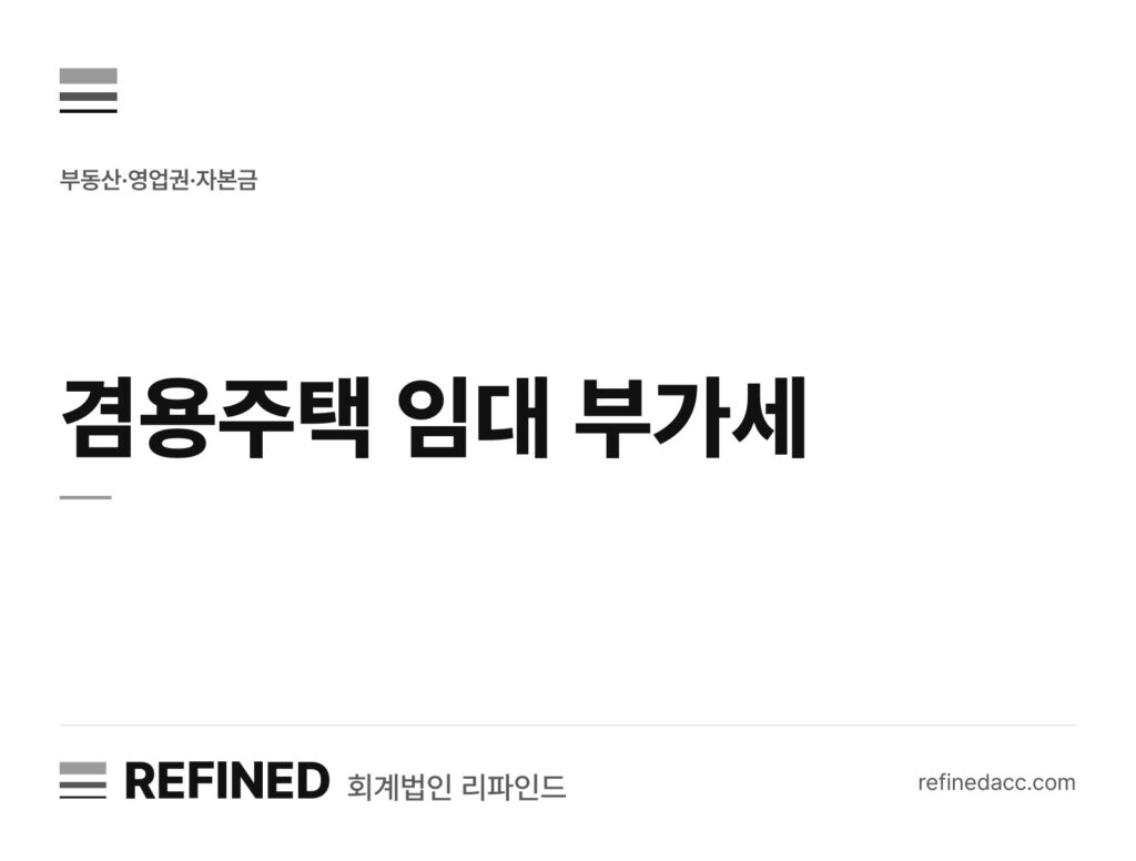 겸용주택 임대 부가세