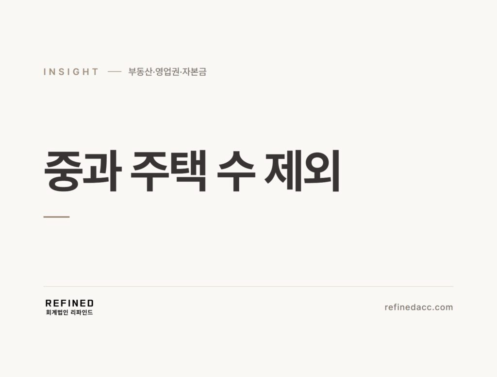 중과 주택 수 제외