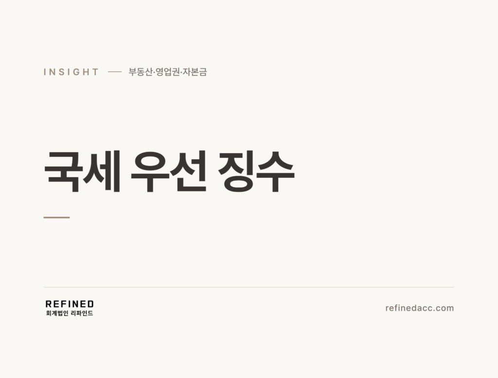 국세 우선 징수