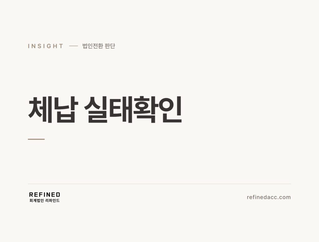 체납 실태확인
