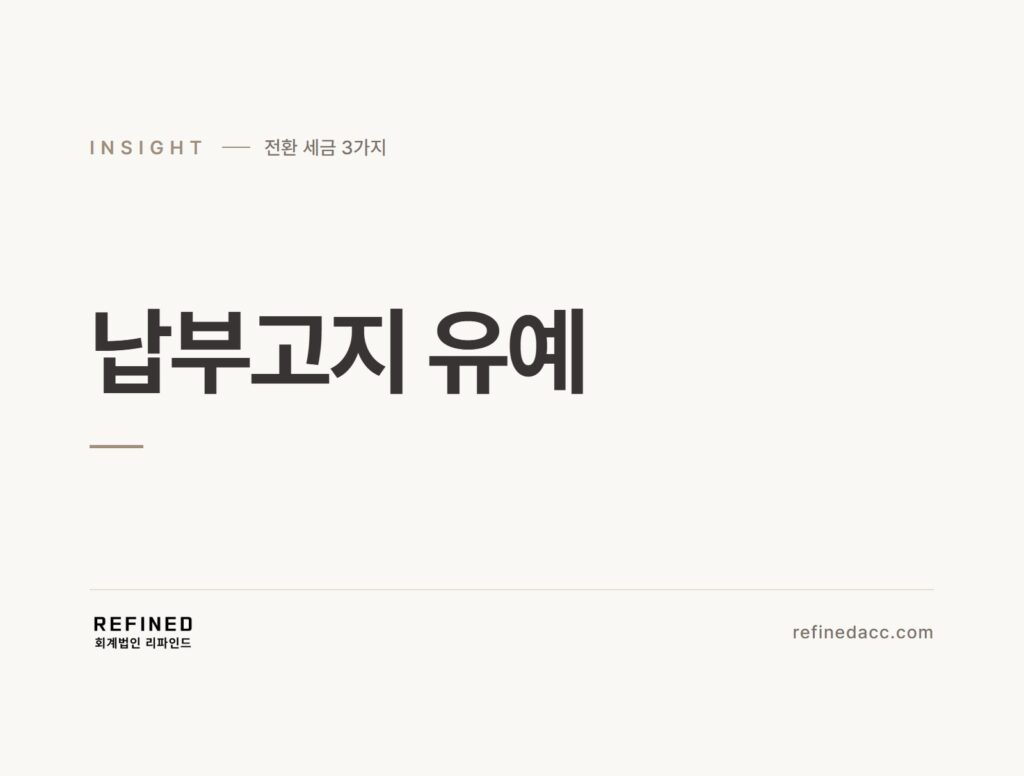 납부고지 유예