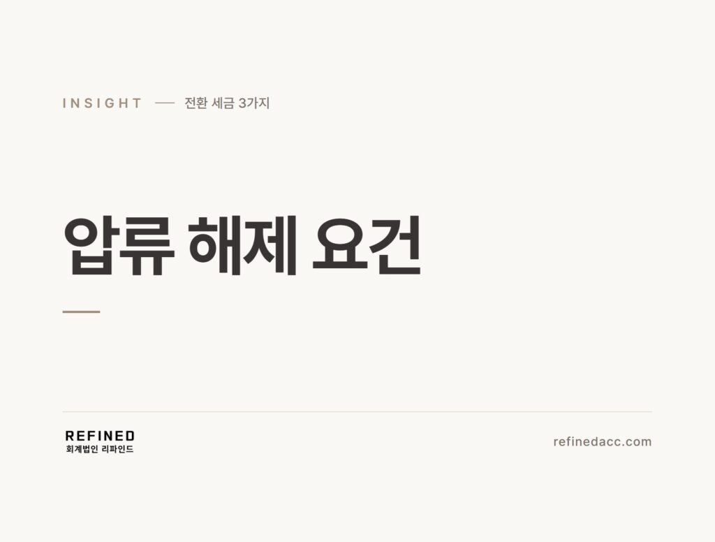 압류 해제 요건