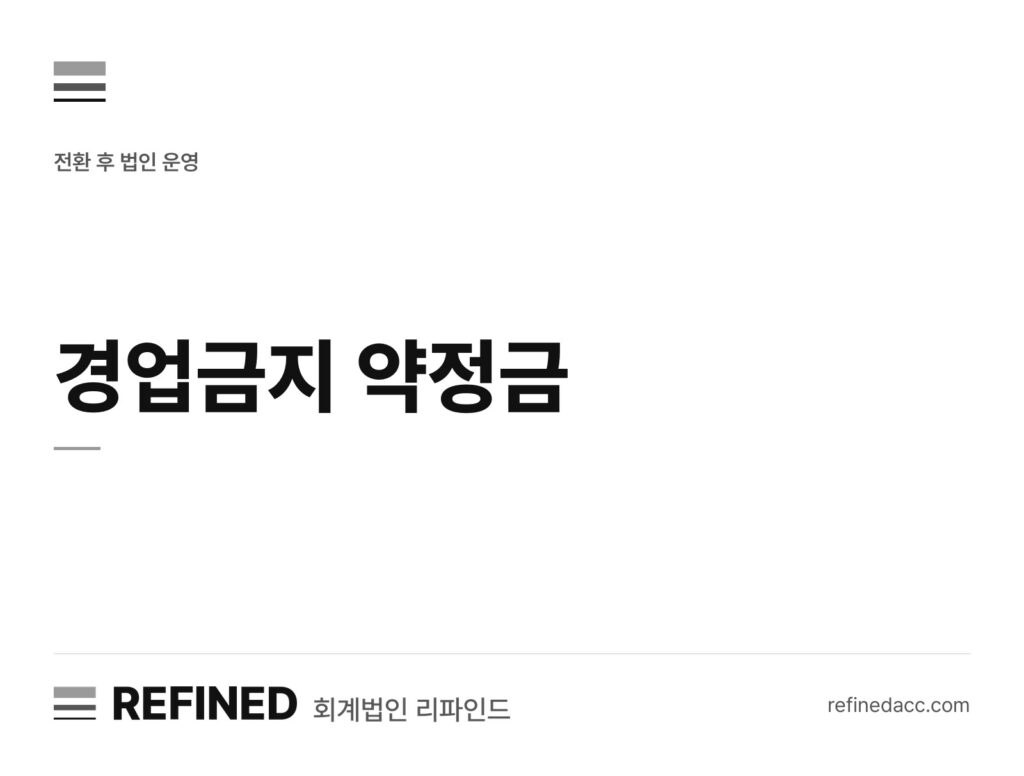 경업금지 약정금