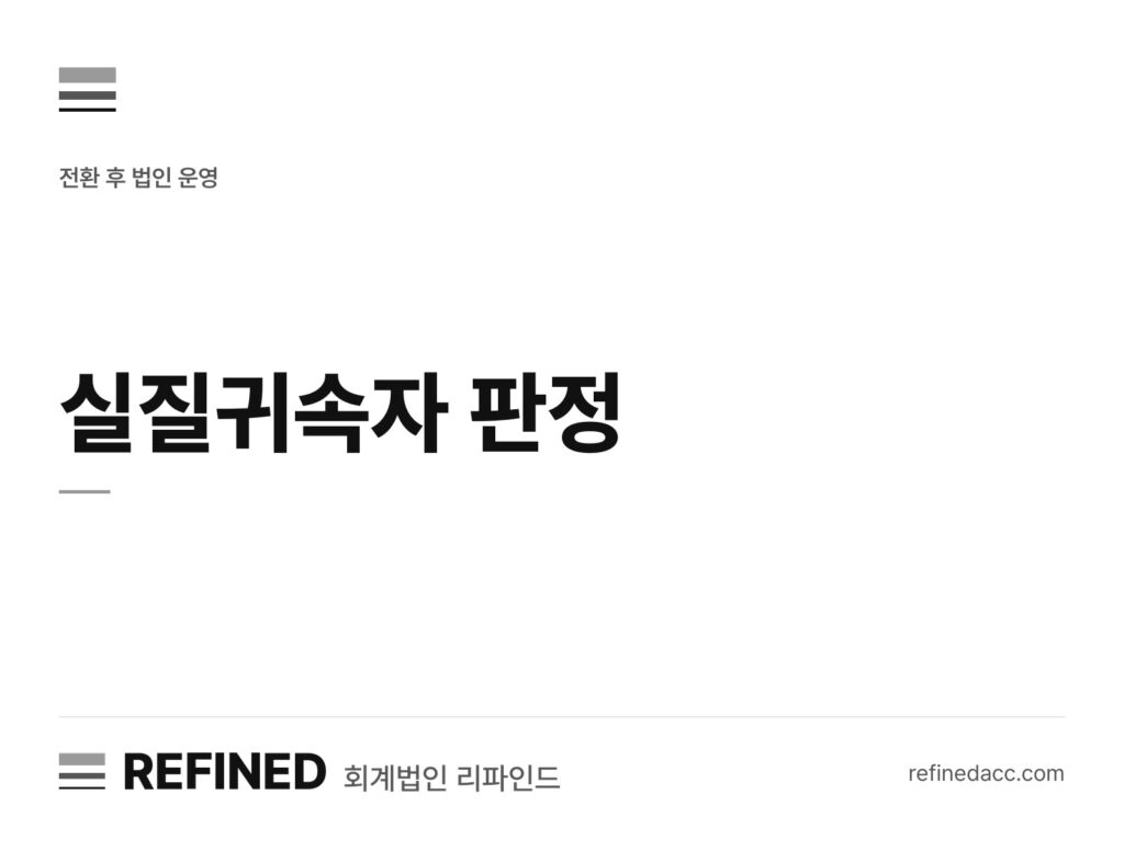 실질귀속자 판정