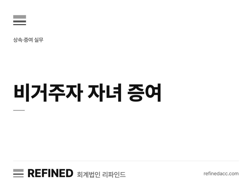 비거주자 자녀 증여