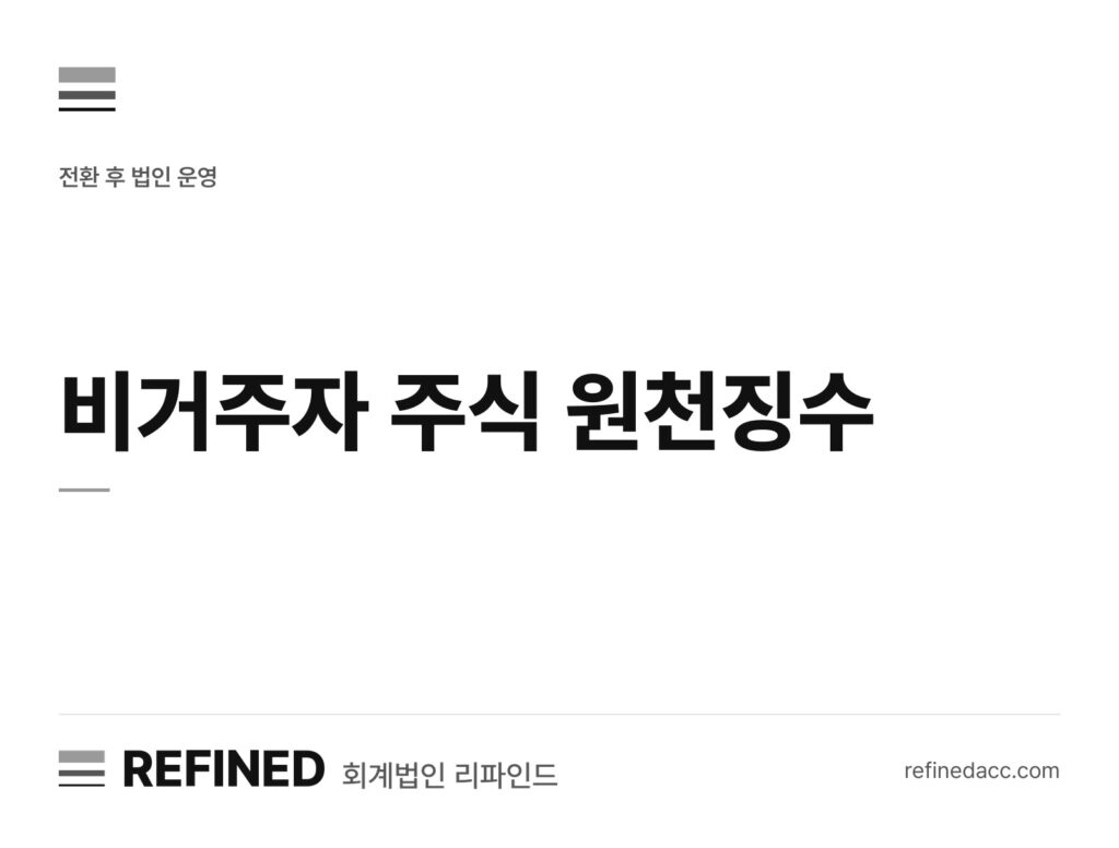 비거주자 주식 원천징수