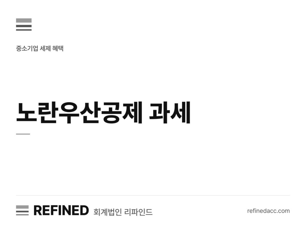 노란우산공제 과세