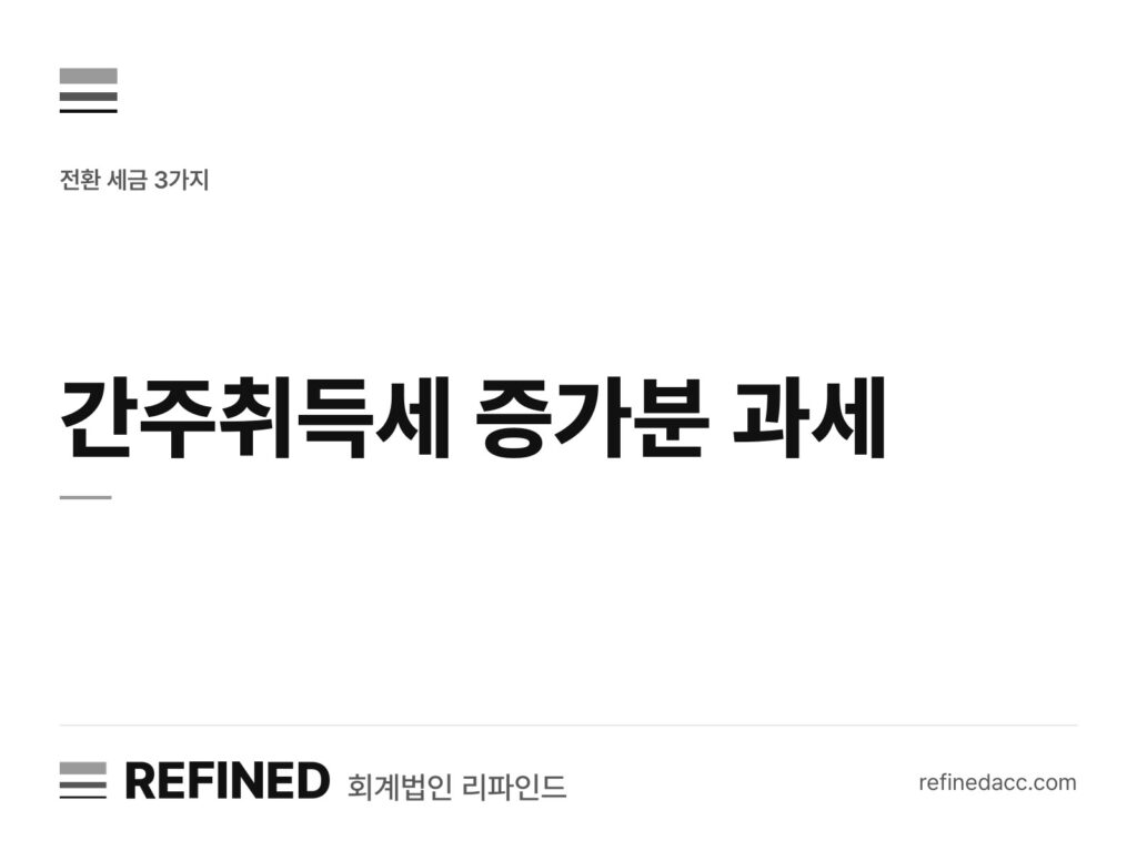 간주취득세 증가분 과세