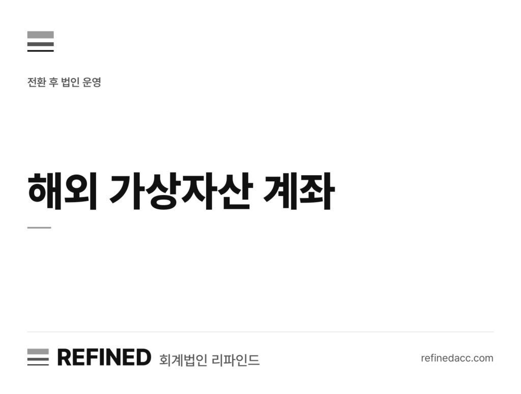 해외 가상자산 계좌