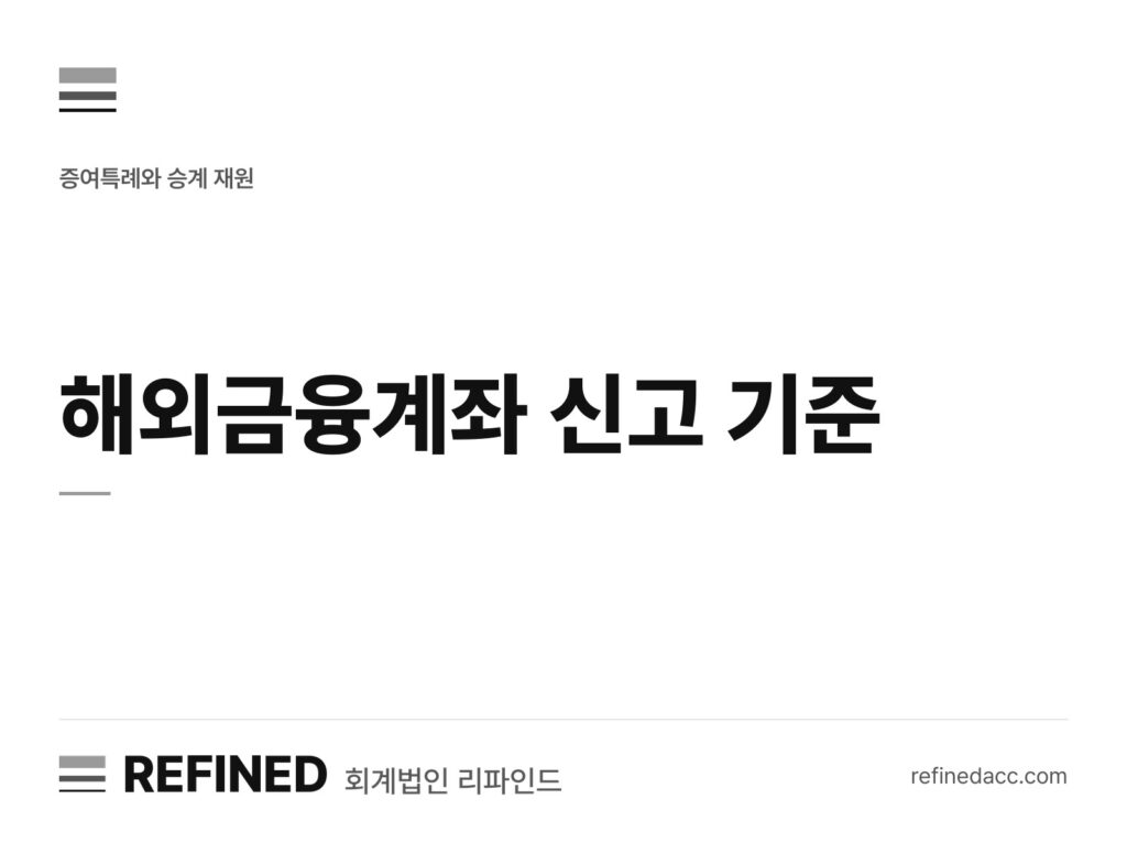 해외금융계좌 신고 기준