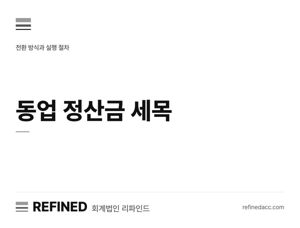 동업 정산금 세목