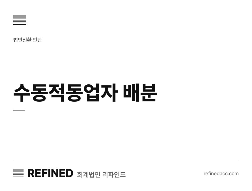 수동적동업자 배분