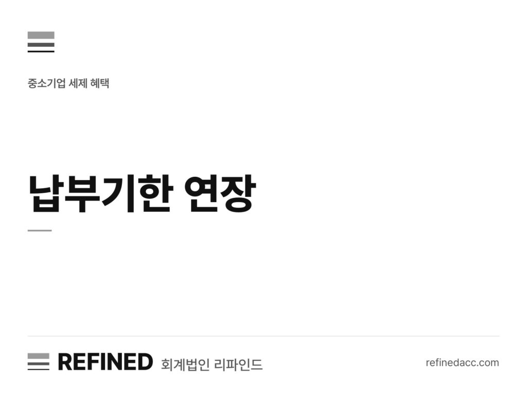납부기한 연장
