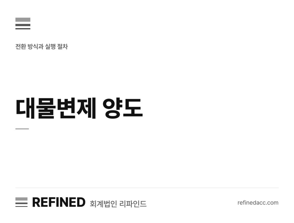 대물변제 양도