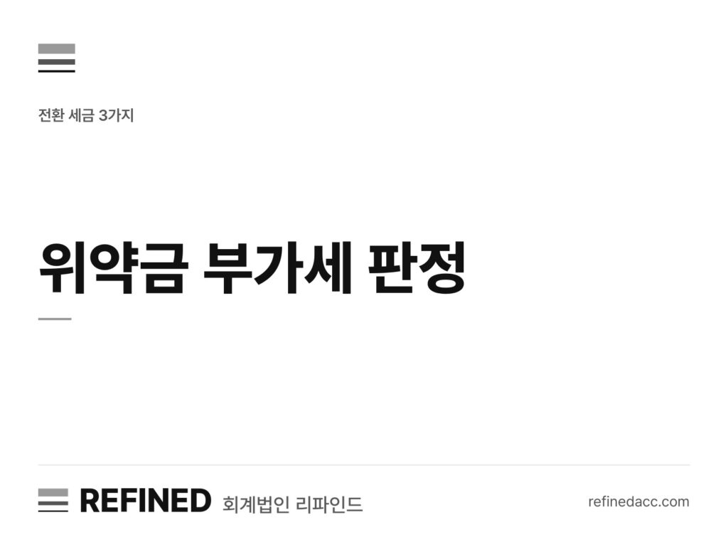 위약금 부가세 판정