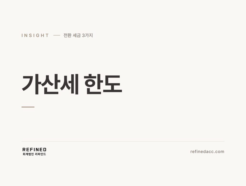 가산세 한도