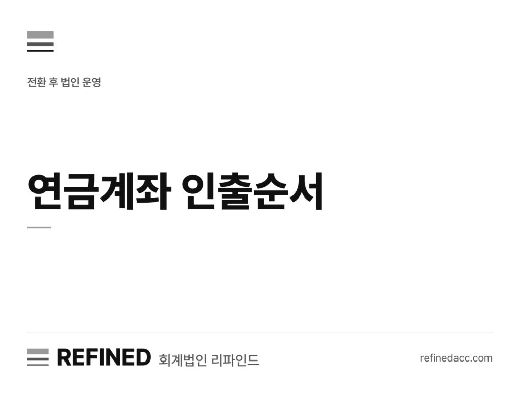 연금계좌 인출순서