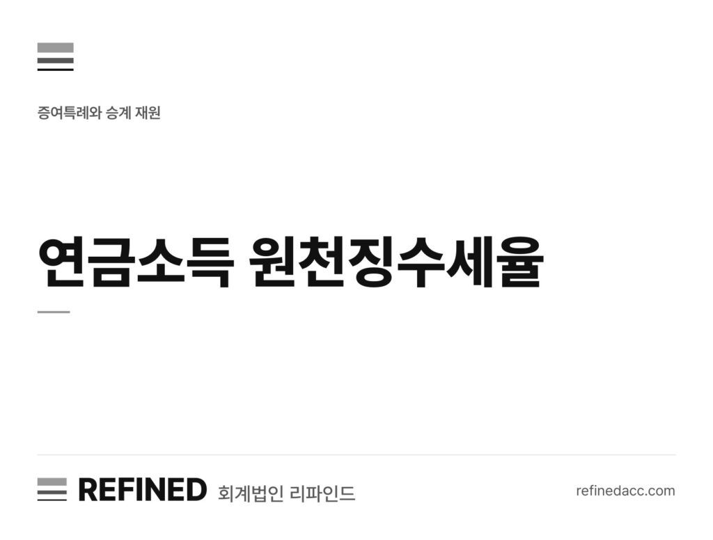 연금소득 원천징수세율