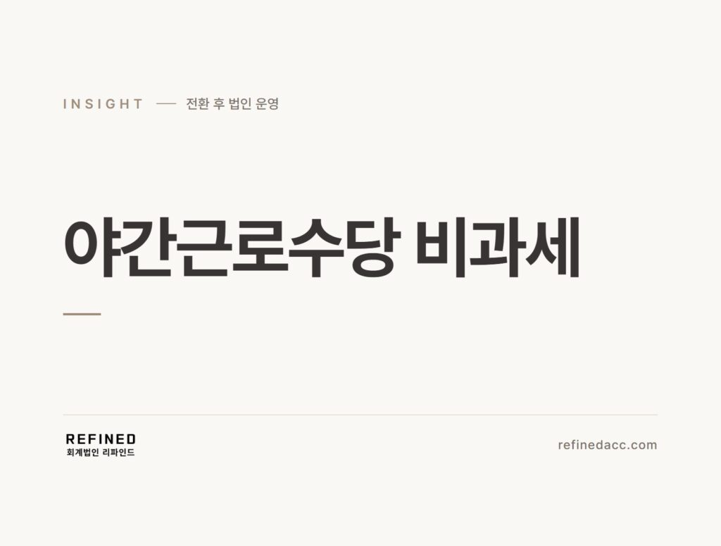 야간근로수당 비과세