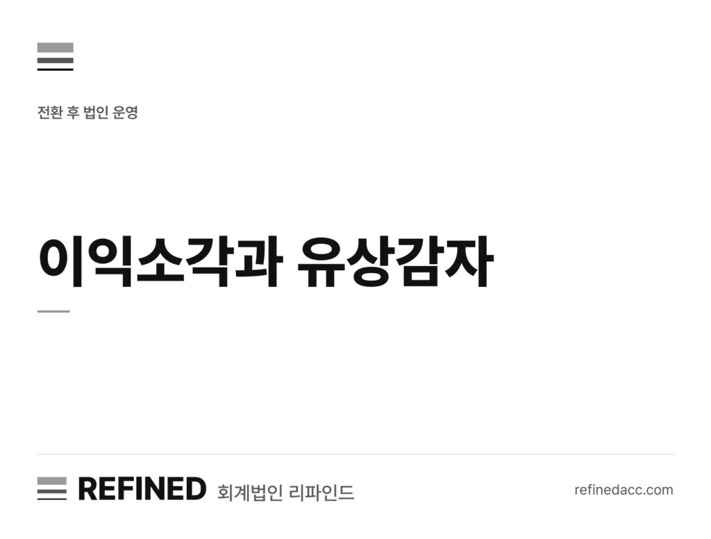 이익소각과 유상감자