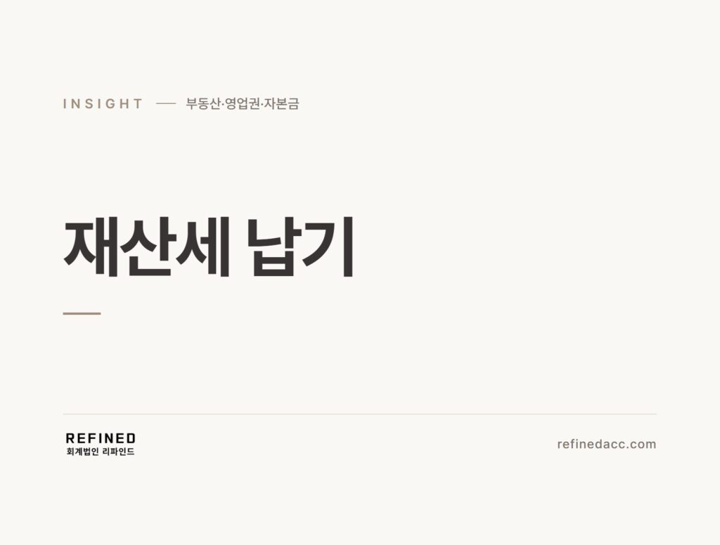 재산세 납기