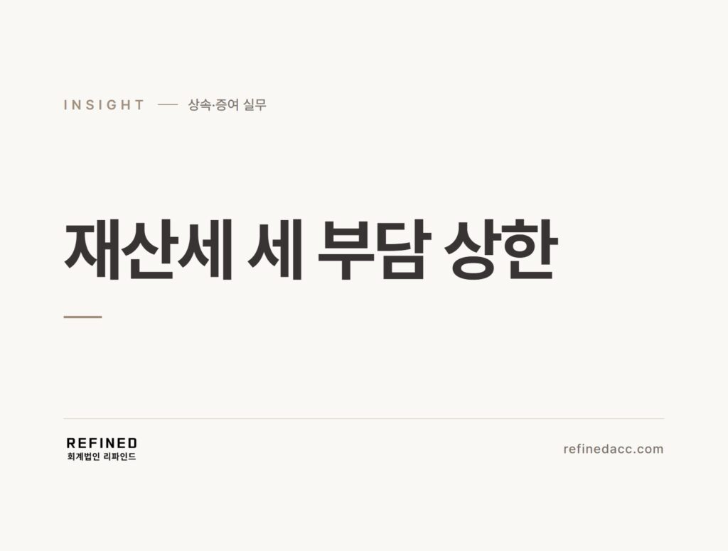 재산세 세 부담 상한