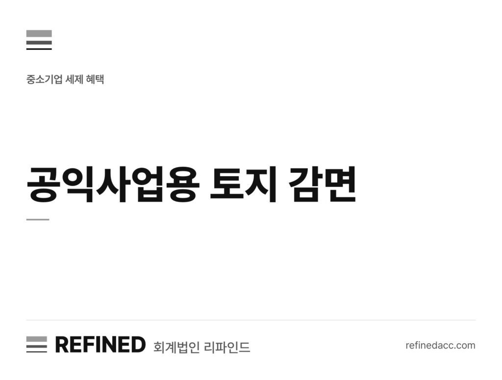 공익사업용 토지 감면