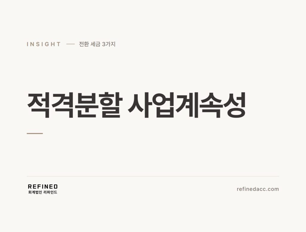 적격분할 사업계속성