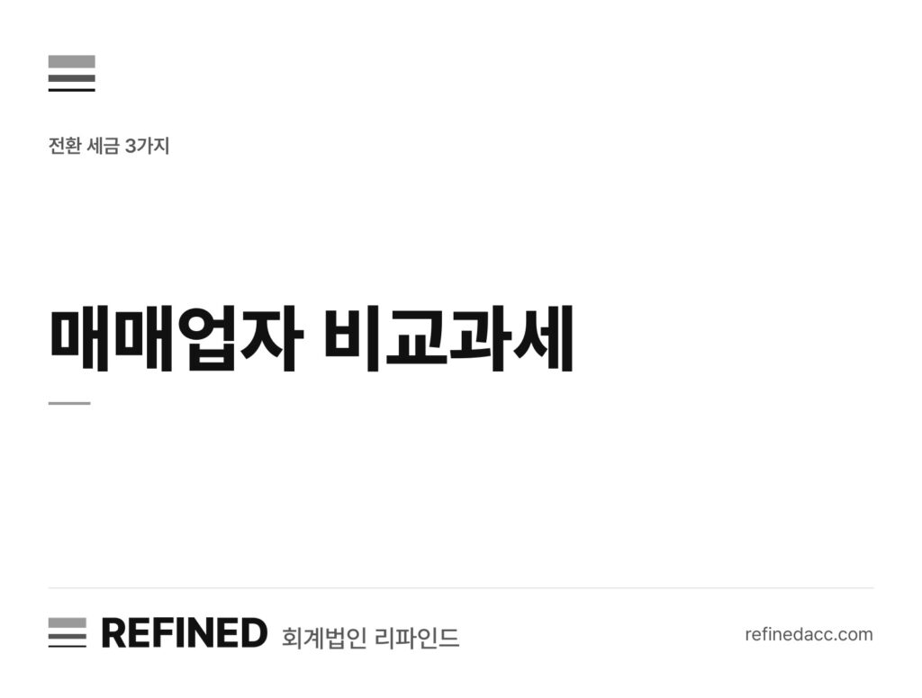 매매업자 비교과세