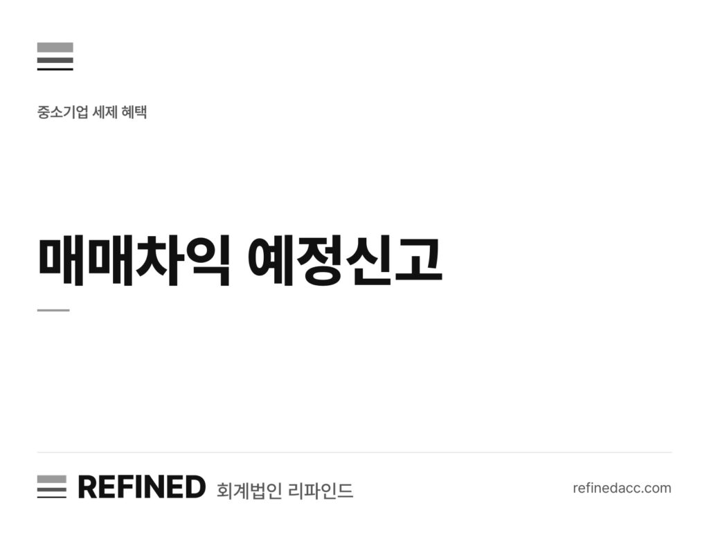 매매차익 예정신고
