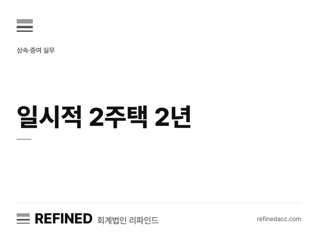일시적 2주택 2년