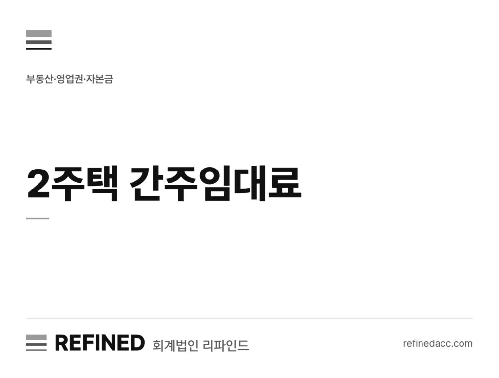 2주택 간주임대료