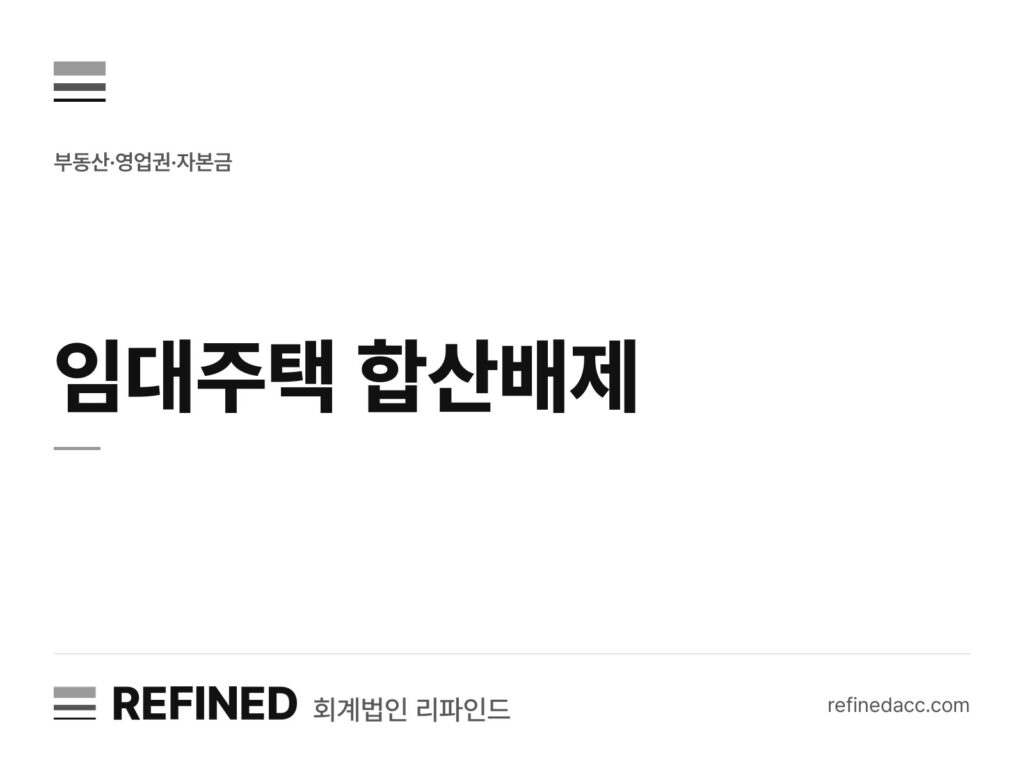 임대주택 합산배제