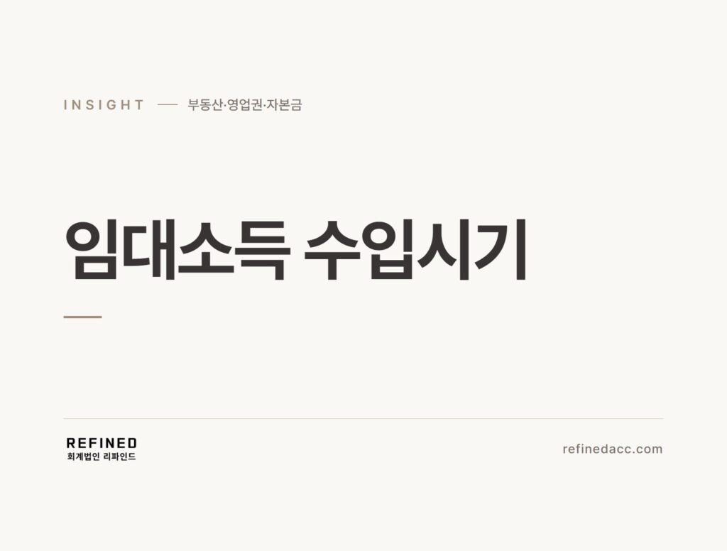 임대소득 수입시기