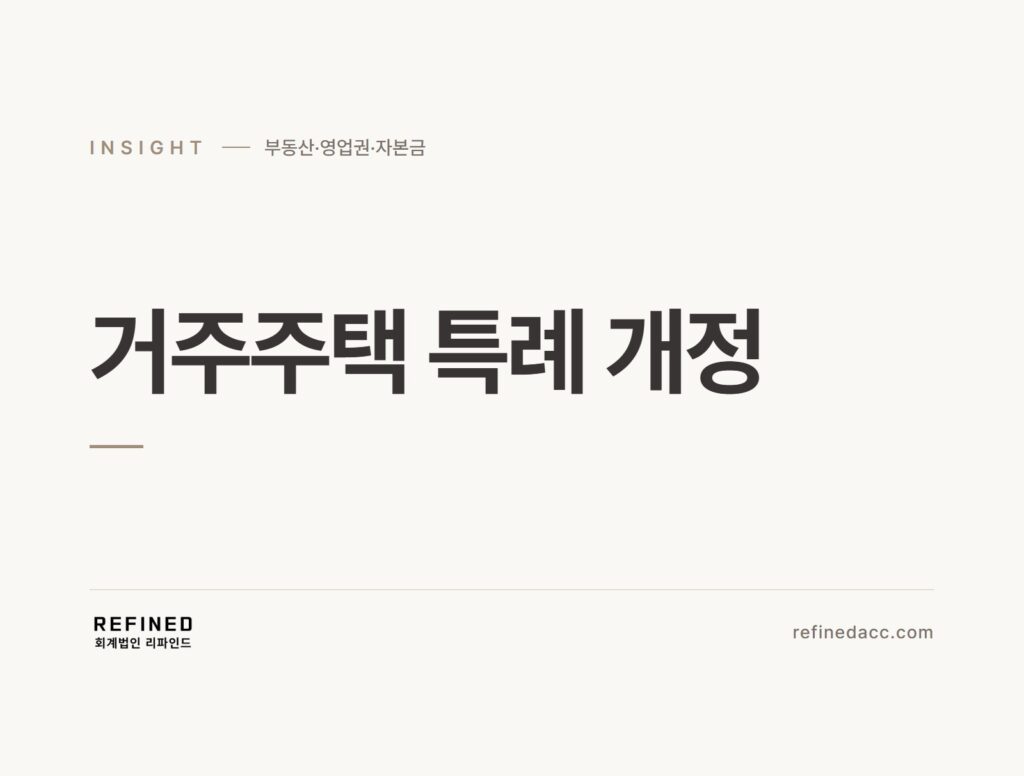 거주주택 특례 개정