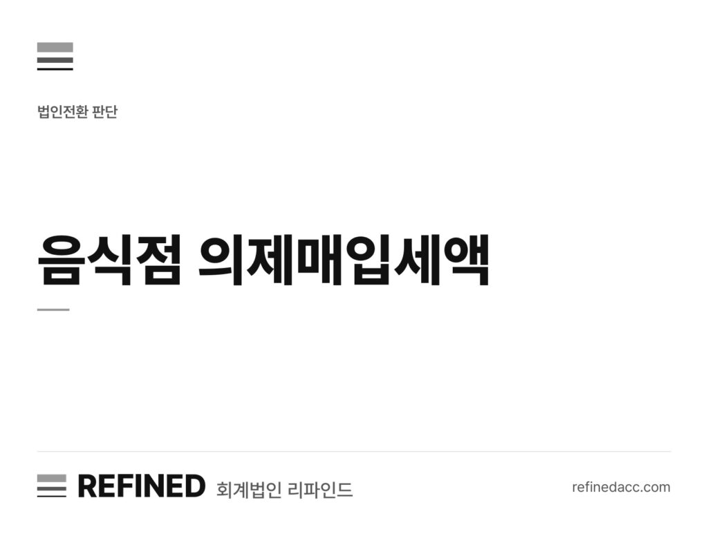 음식점 의제매입세액