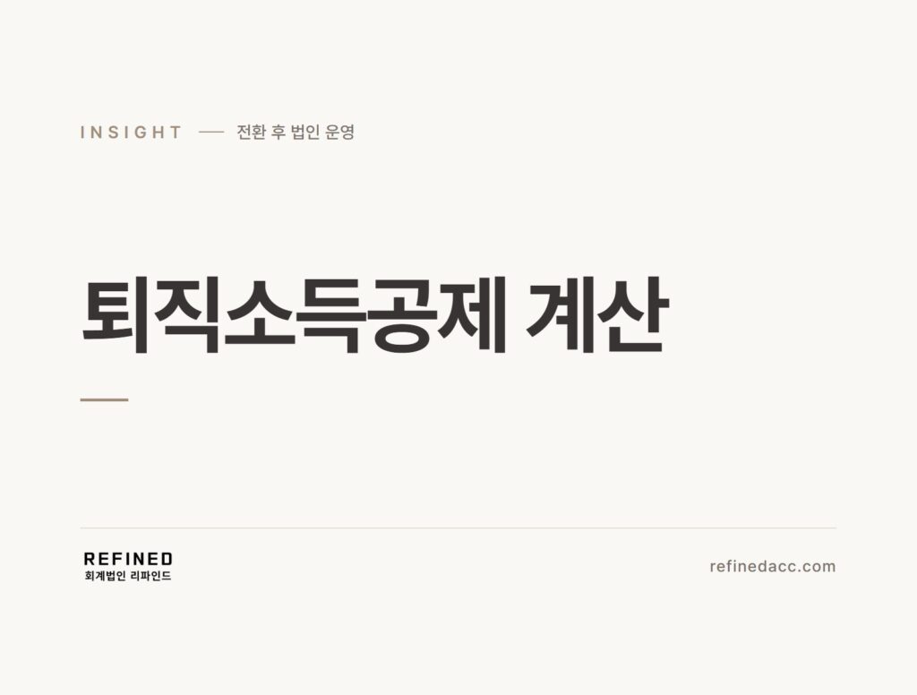 퇴직소득공제 계산