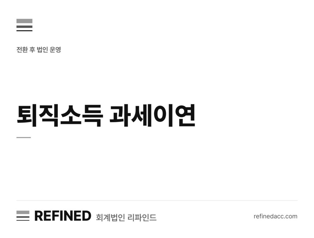 퇴직소득 과세이연